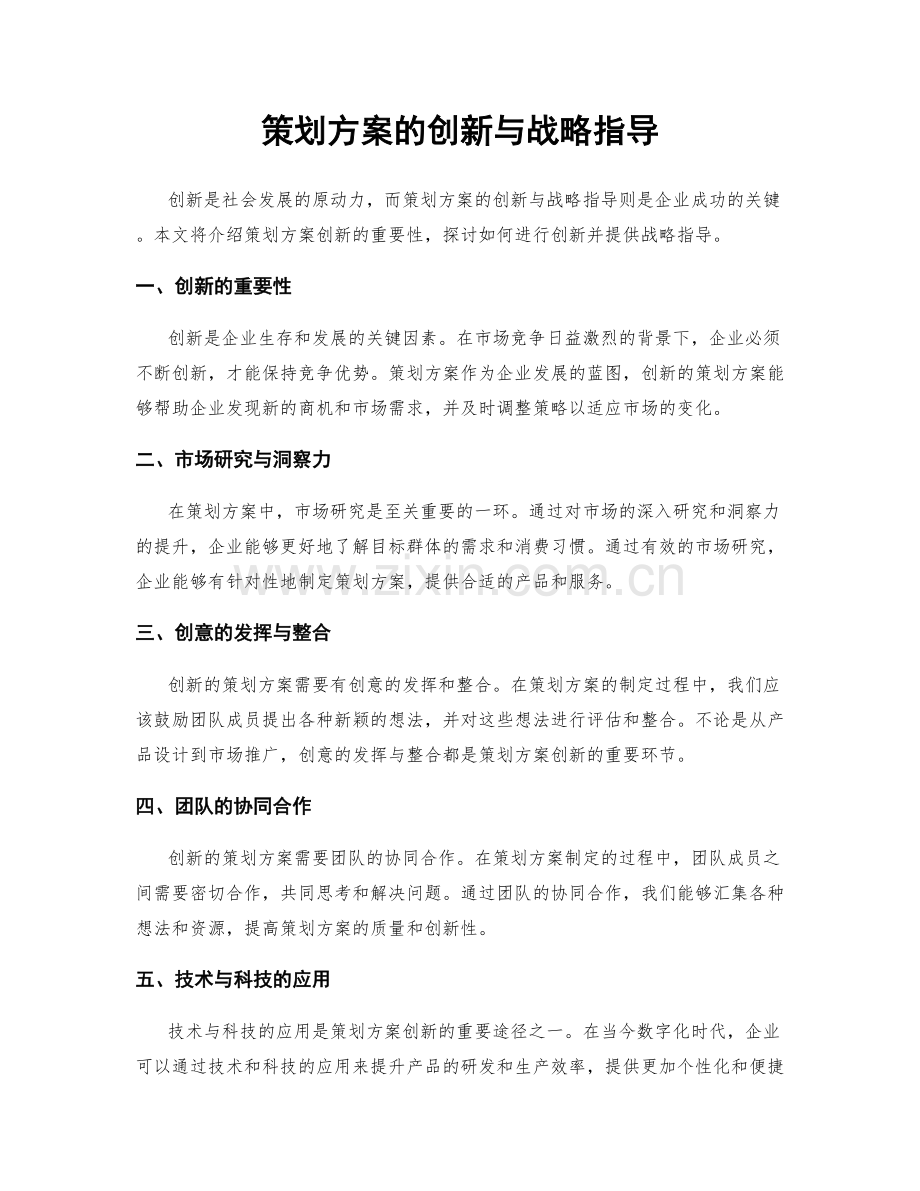 策划方案的创新与战略指导.docx_第1页