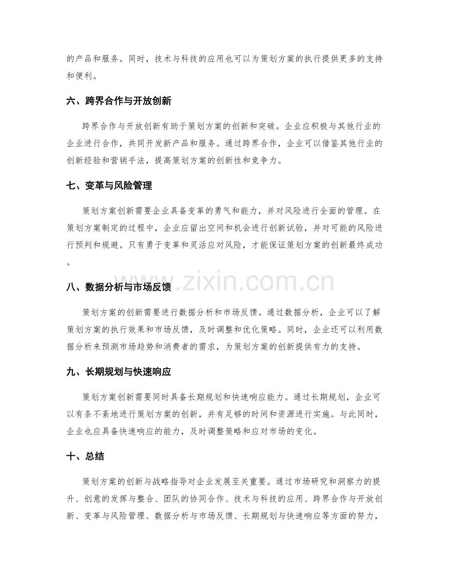 策划方案的创新与战略指导.docx_第2页