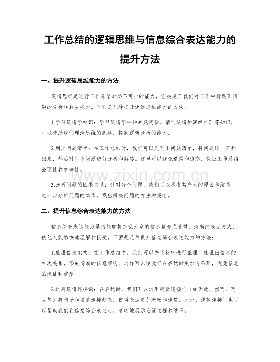 工作总结的逻辑思维与信息综合表达能力的提升方法.docx_第1页