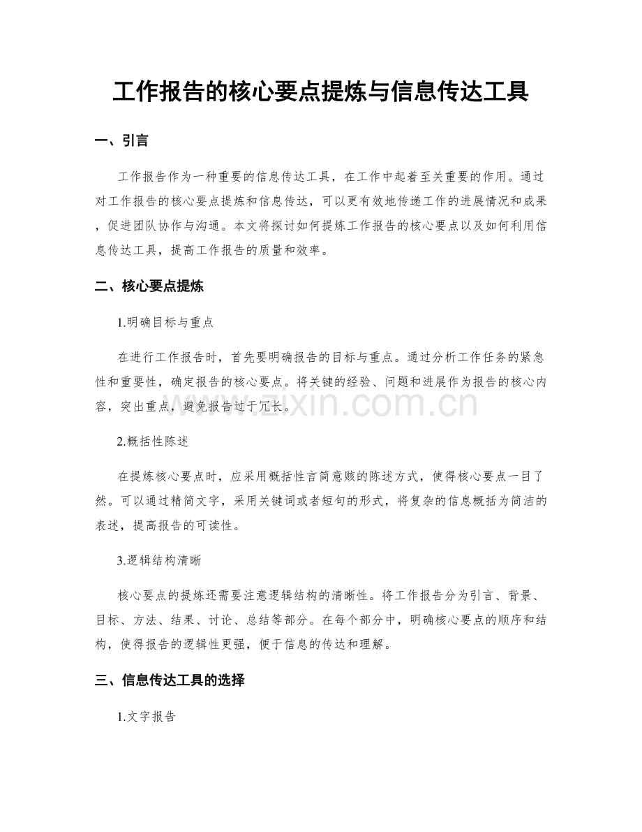 工作报告的核心要点提炼与信息传达工具.docx_第1页