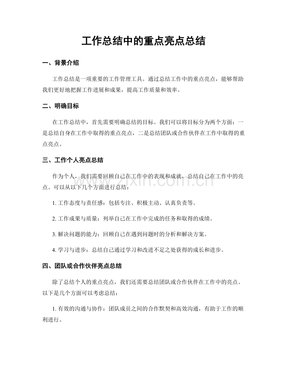 工作总结中的重点亮点总结.docx_第1页