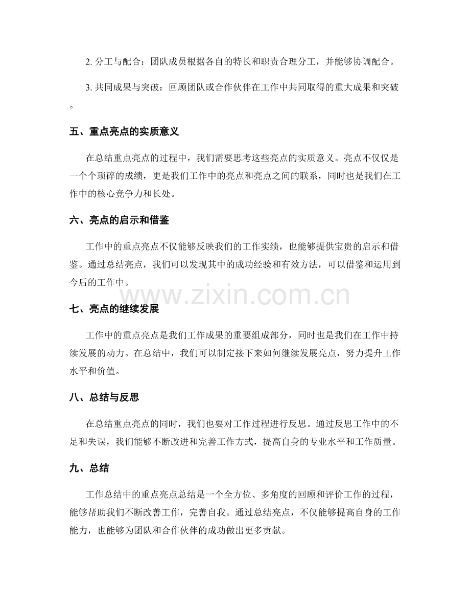 工作总结中的重点亮点总结.docx_第2页