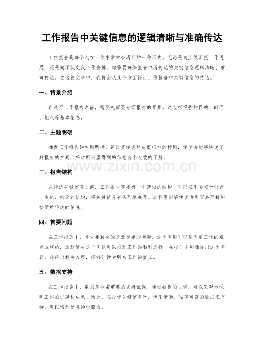 工作报告中关键信息的逻辑清晰与准确传达.docx_第1页