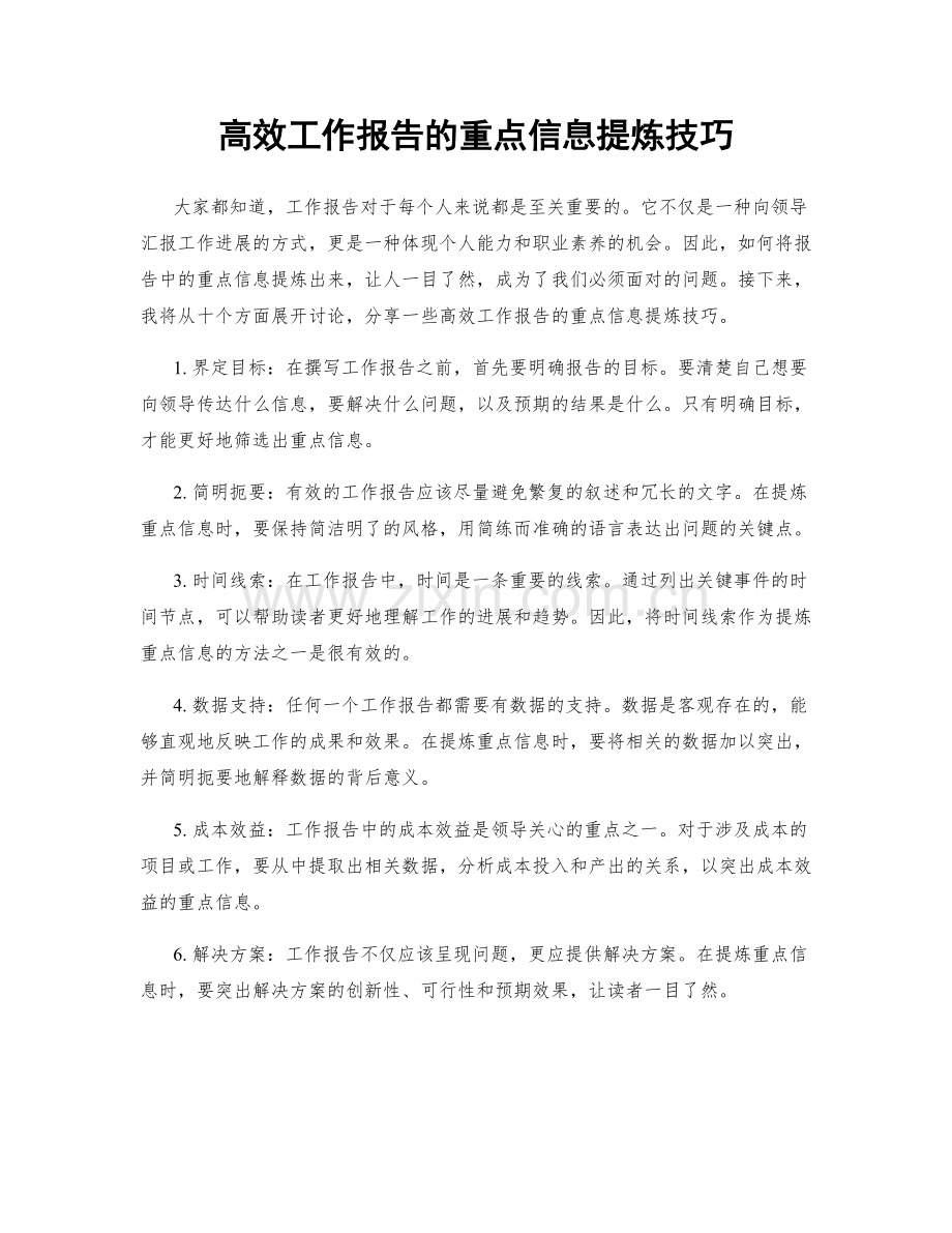 高效工作报告的重点信息提炼技巧.docx_第1页