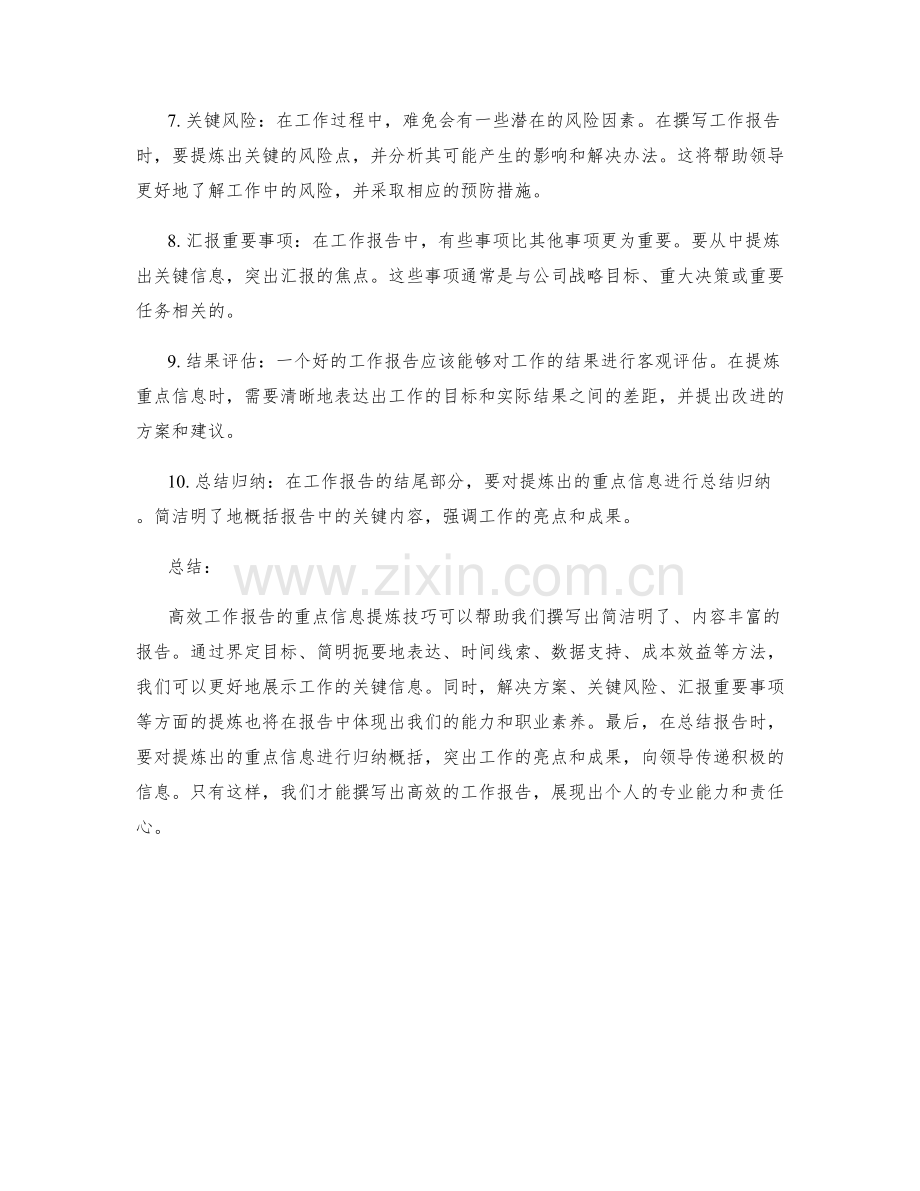 高效工作报告的重点信息提炼技巧.docx_第2页