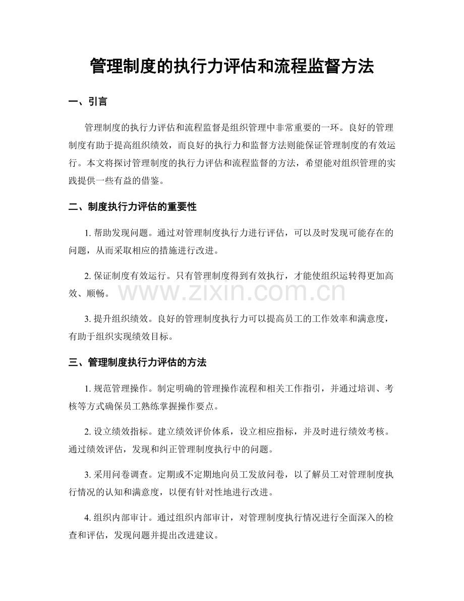 管理制度的执行力评估和流程监督方法.docx_第1页