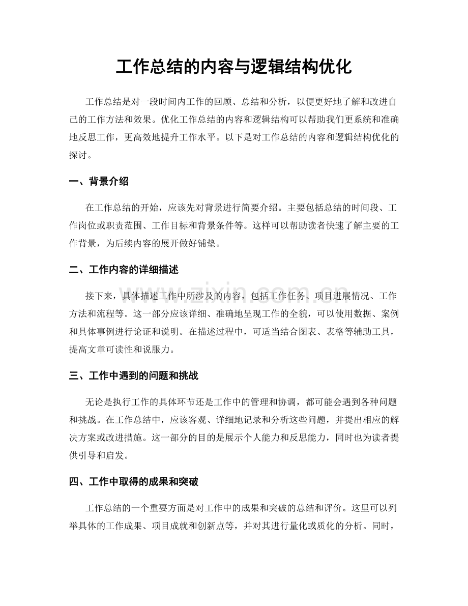 工作总结的内容与逻辑结构优化.docx_第1页