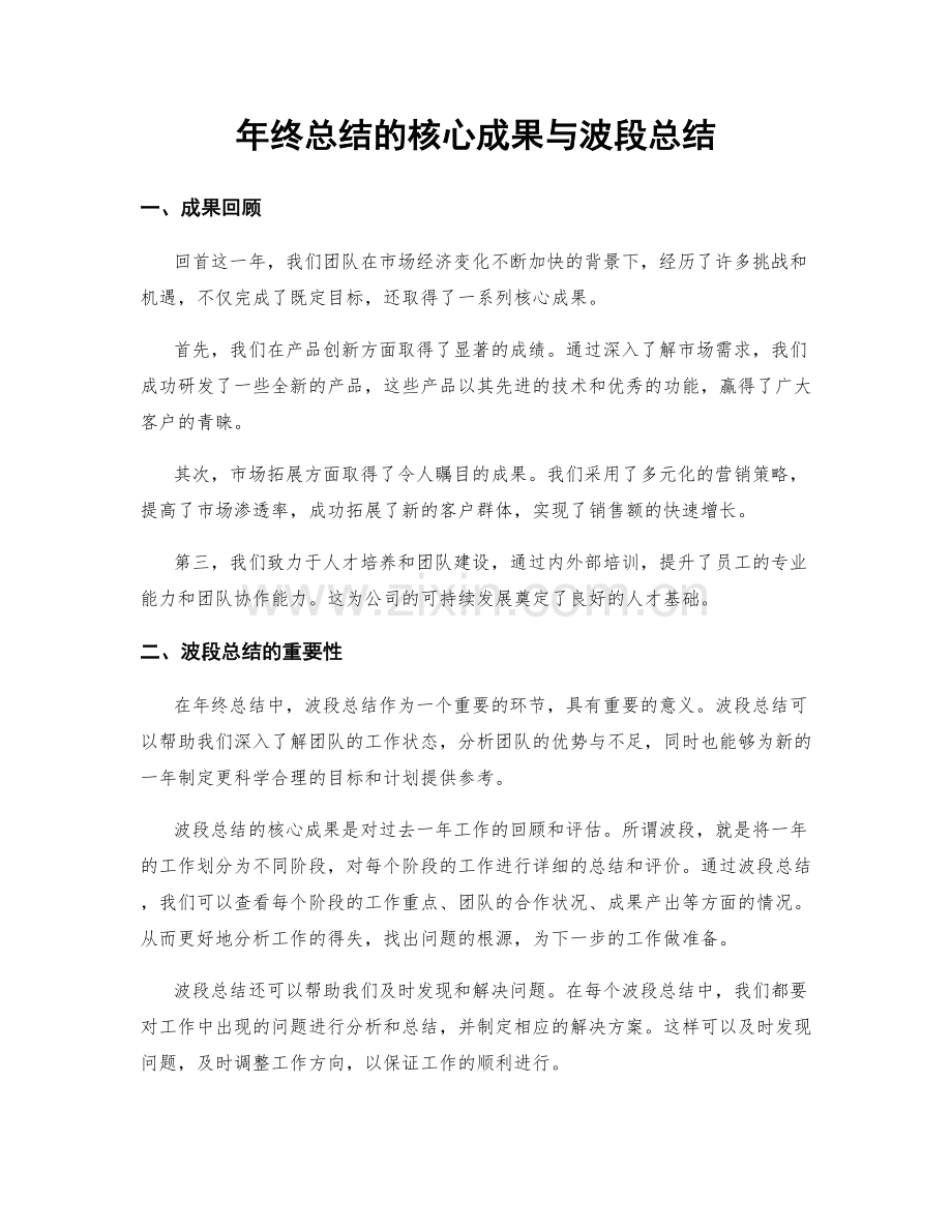 年终总结的核心成果与波段总结.docx_第1页