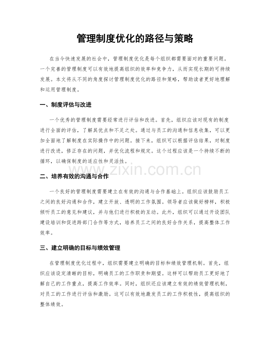 管理制度优化的路径与策略.docx_第1页