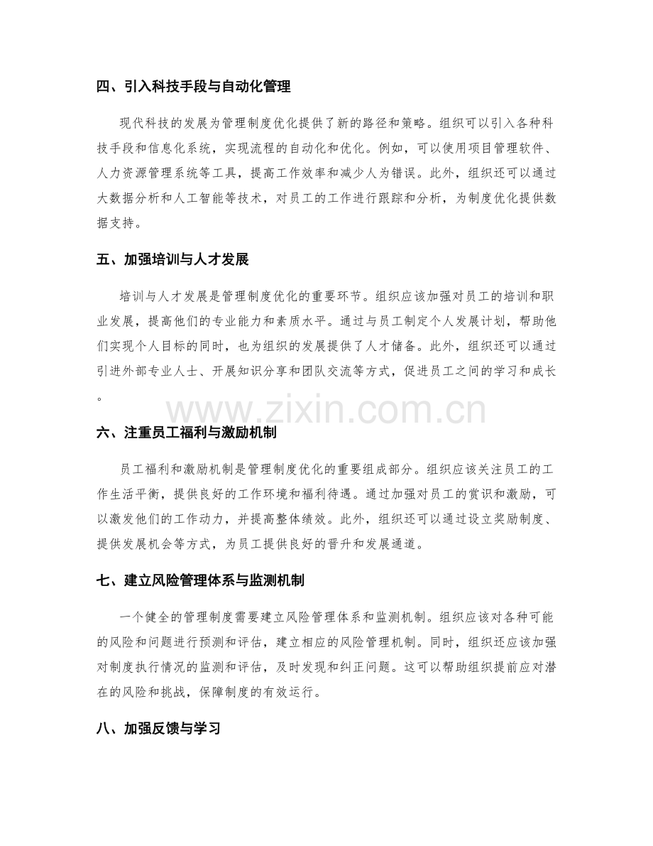 管理制度优化的路径与策略.docx_第2页