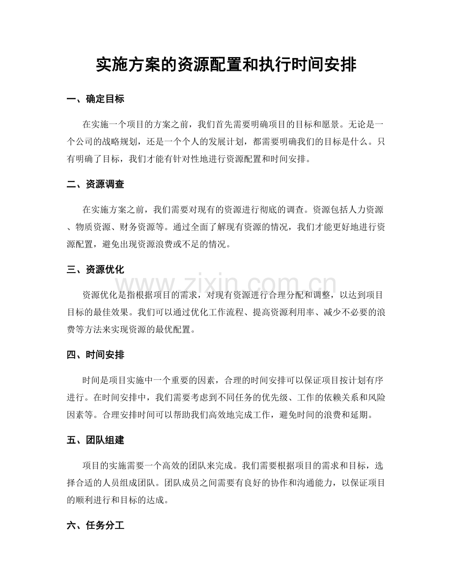 实施方案的资源配置和执行时间安排.docx_第1页