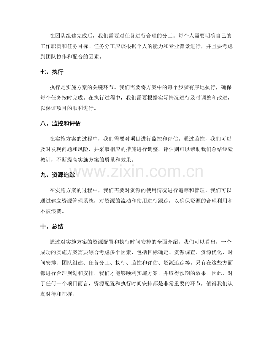 实施方案的资源配置和执行时间安排.docx_第2页