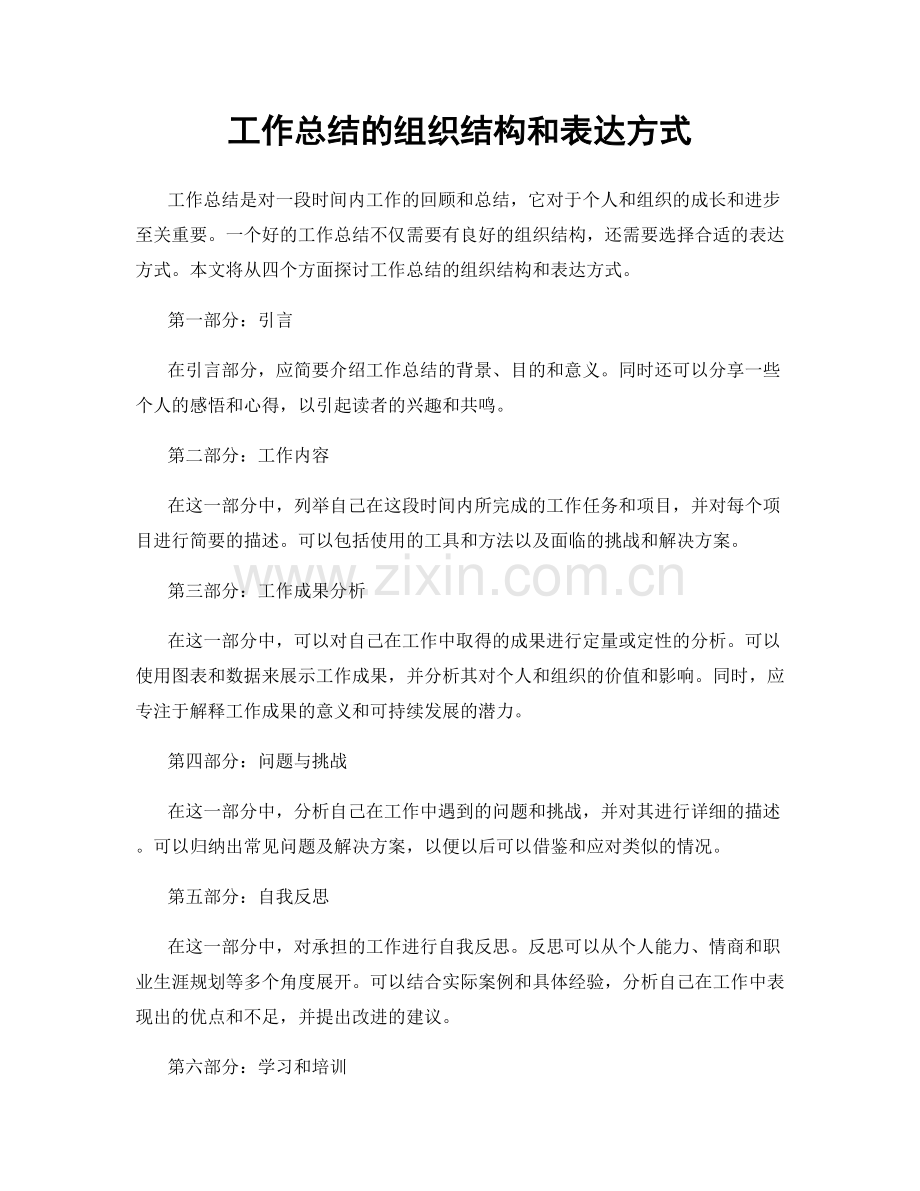 工作总结的组织结构和表达方式.docx_第1页