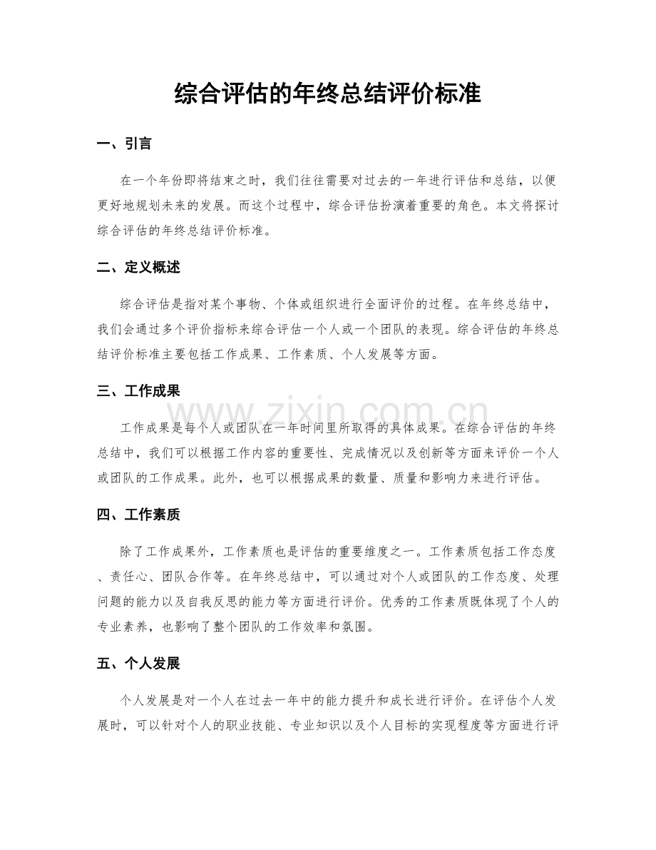 综合评估的年终总结评价标准.docx_第1页