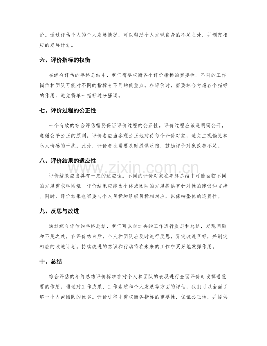 综合评估的年终总结评价标准.docx_第2页