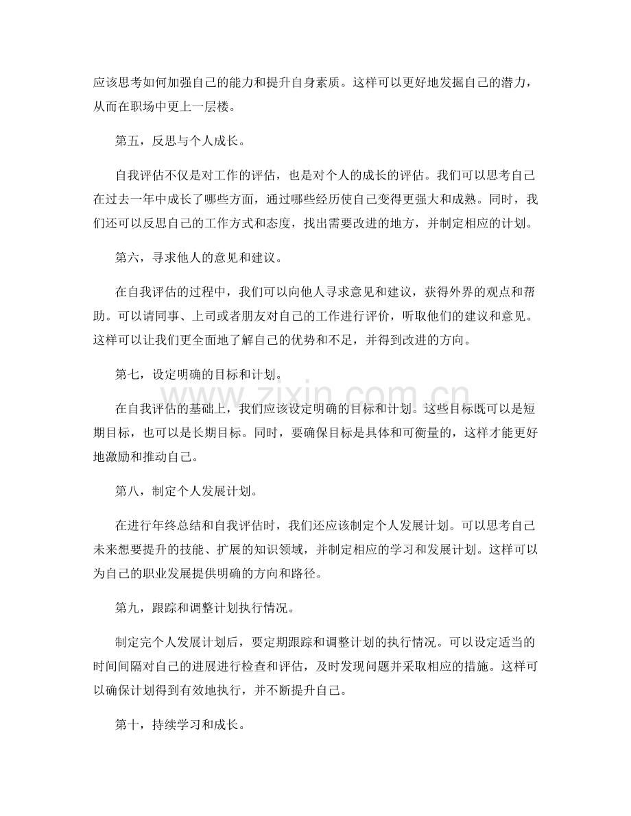 年终总结自我评估技巧.docx_第2页