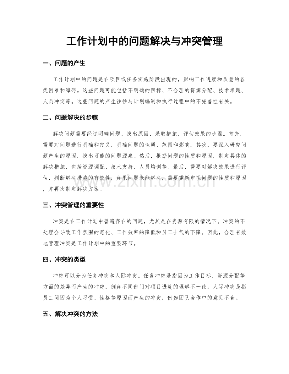 工作计划中的问题解决与冲突管理.docx_第1页