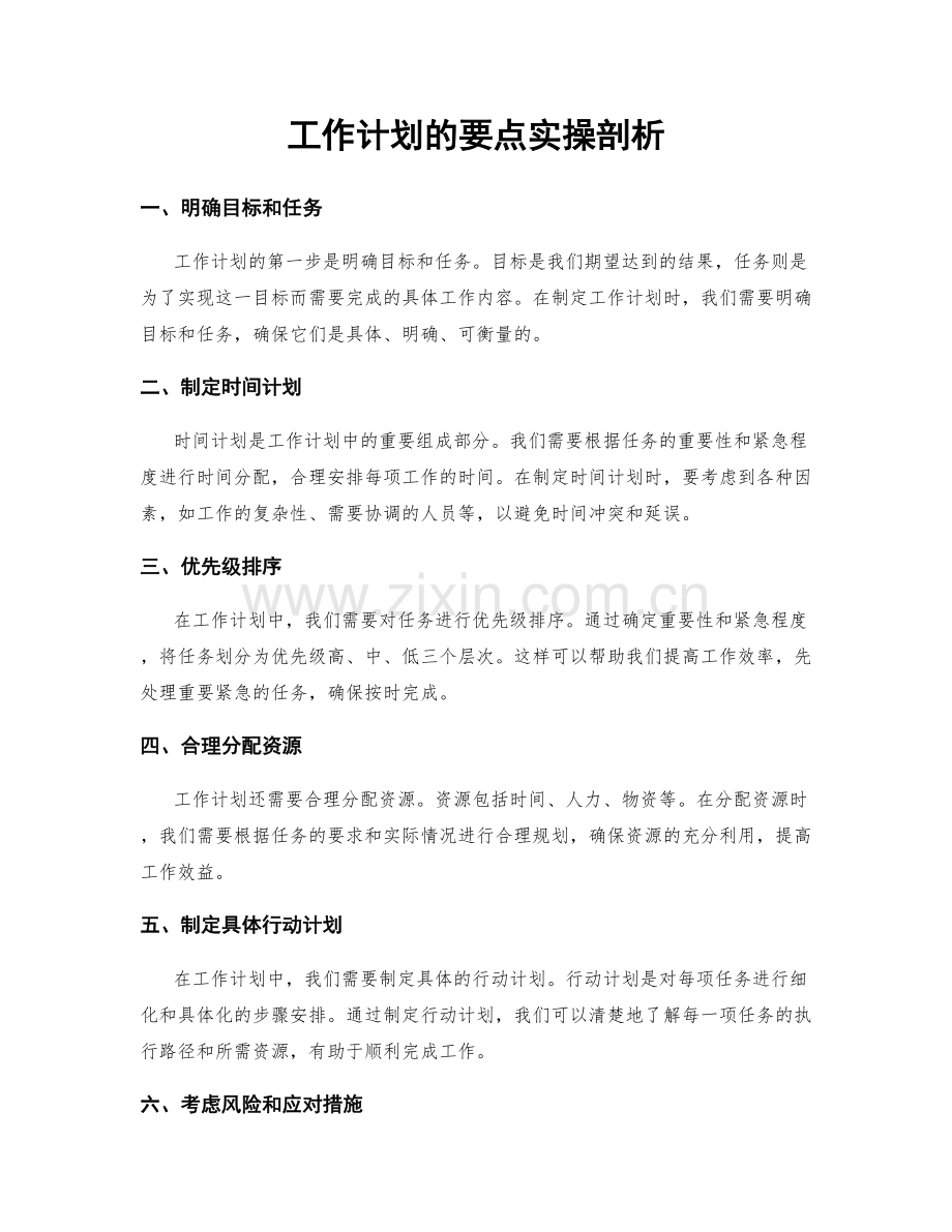 工作计划的要点实操剖析.docx_第1页