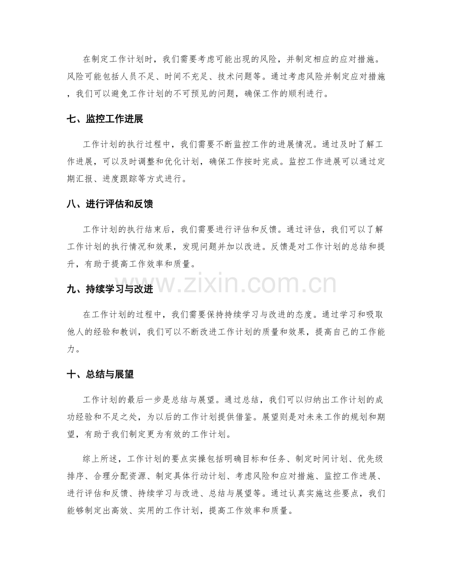 工作计划的要点实操剖析.docx_第2页