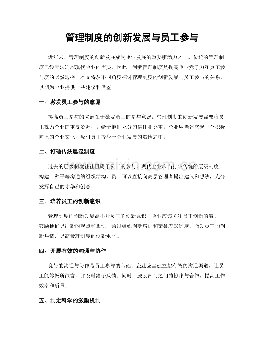 管理制度的创新发展与员工参与.docx_第1页