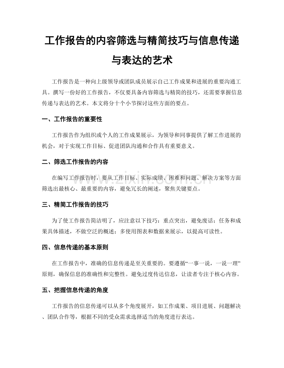 工作报告的内容筛选与精简技巧与信息传递与表达的艺术.docx_第1页