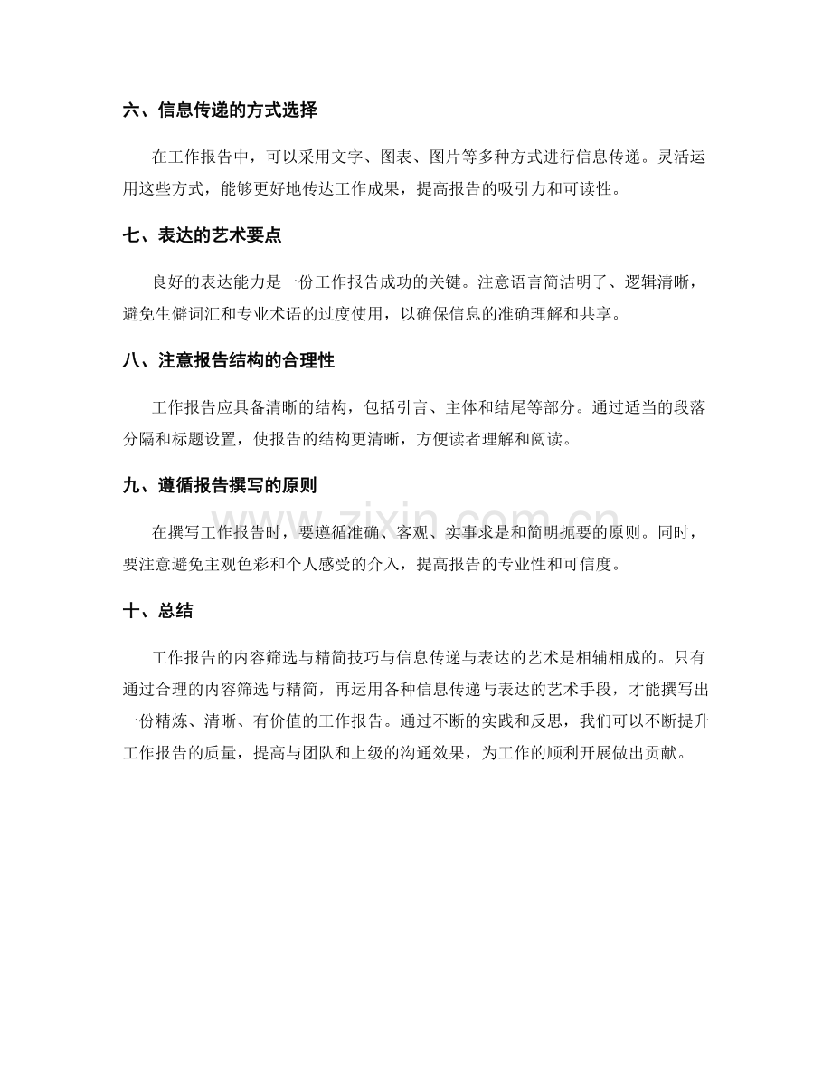 工作报告的内容筛选与精简技巧与信息传递与表达的艺术.docx_第2页