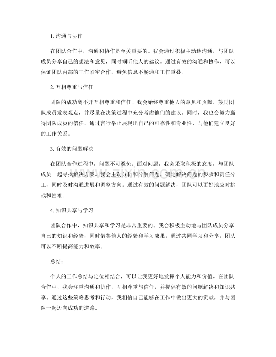 工作总结的自我定位与团队合作的策略思考分享.docx_第2页