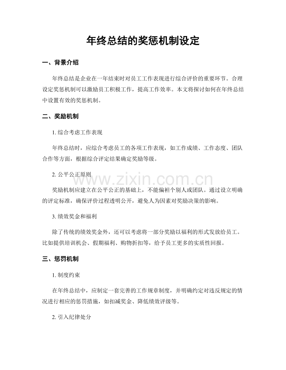 年终总结的奖惩机制设定.docx_第1页