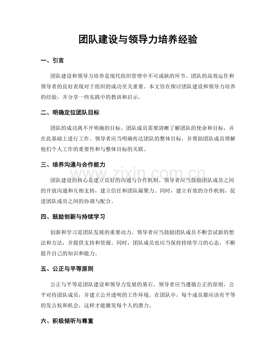 团队建设与领导力培养经验.docx_第1页