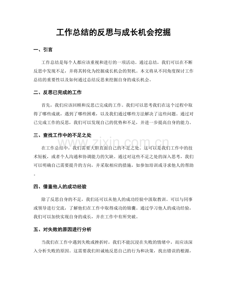 工作总结的反思与成长机会挖掘.docx_第1页