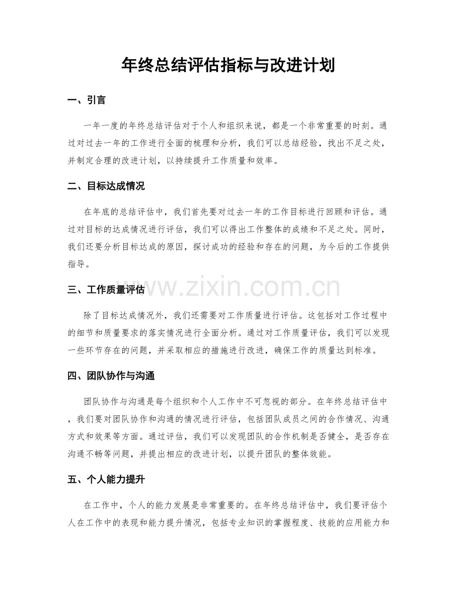 年终总结评估指标与改进计划.docx_第1页