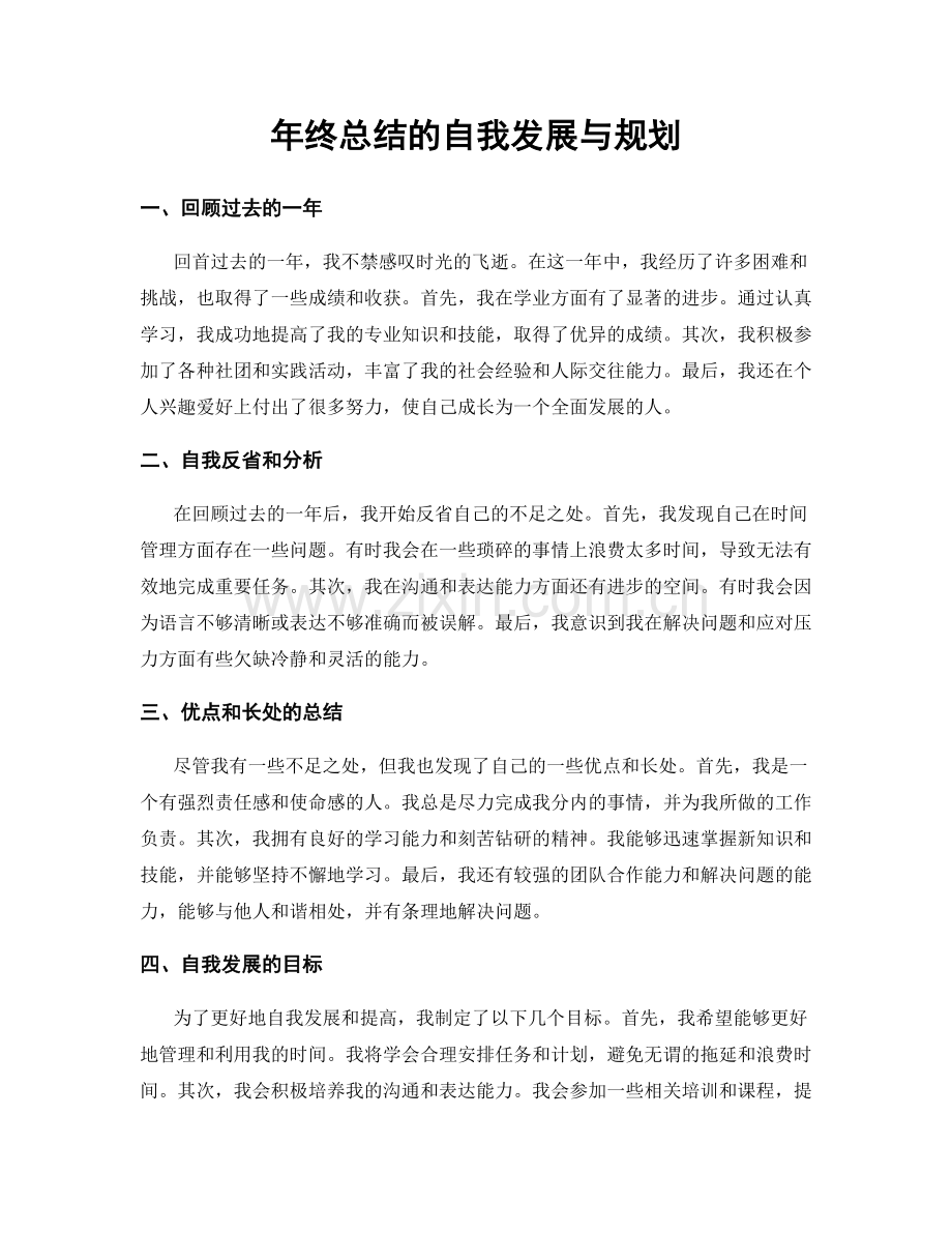 年终总结的自我发展与规划.docx_第1页