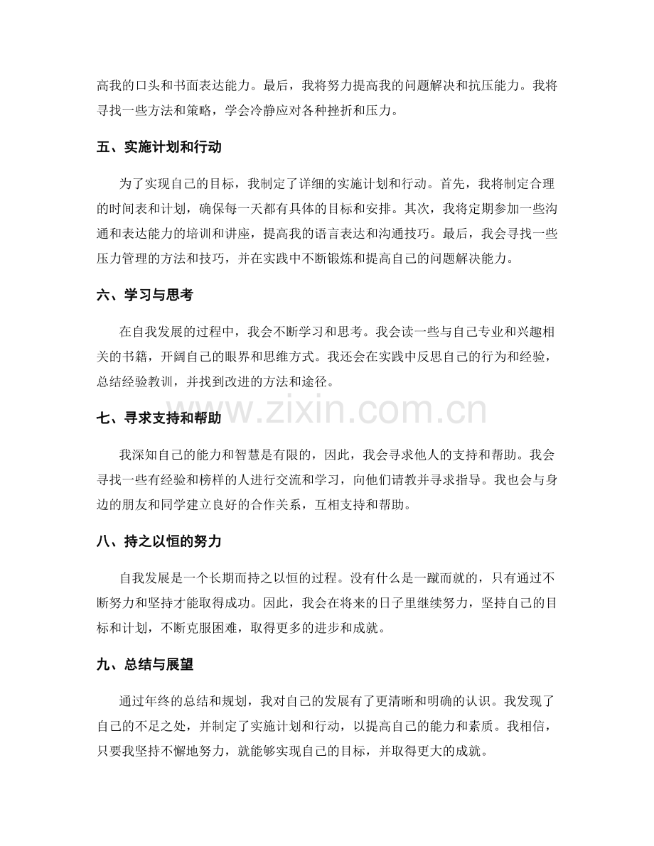 年终总结的自我发展与规划.docx_第2页