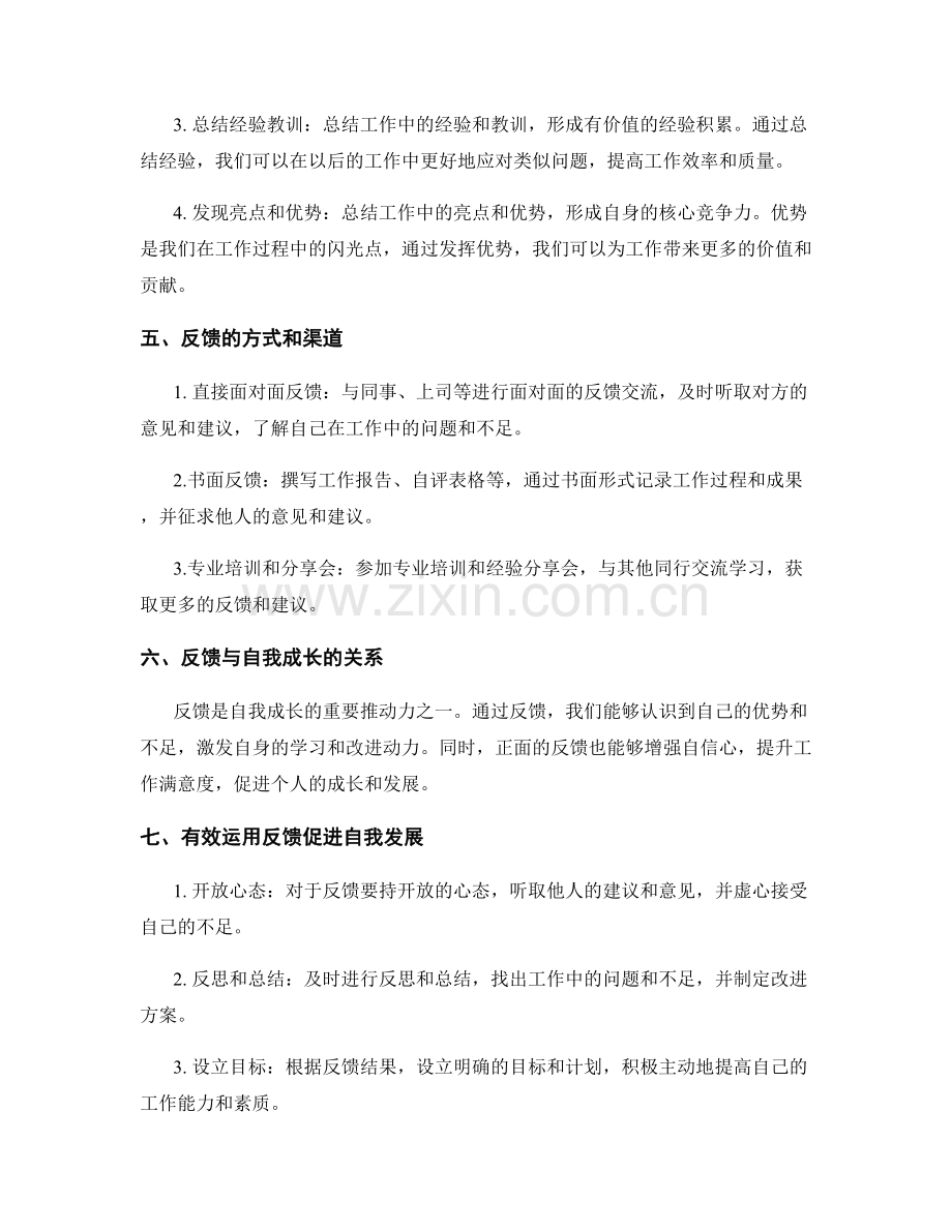 工作总结的反馈与自我成长.docx_第2页