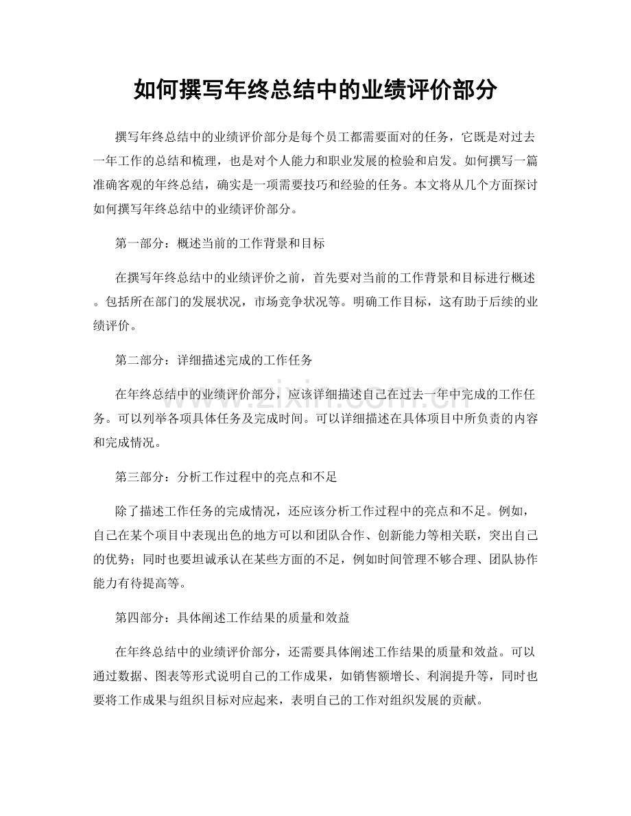 如何撰写年终总结中的业绩评价部分.docx_第1页