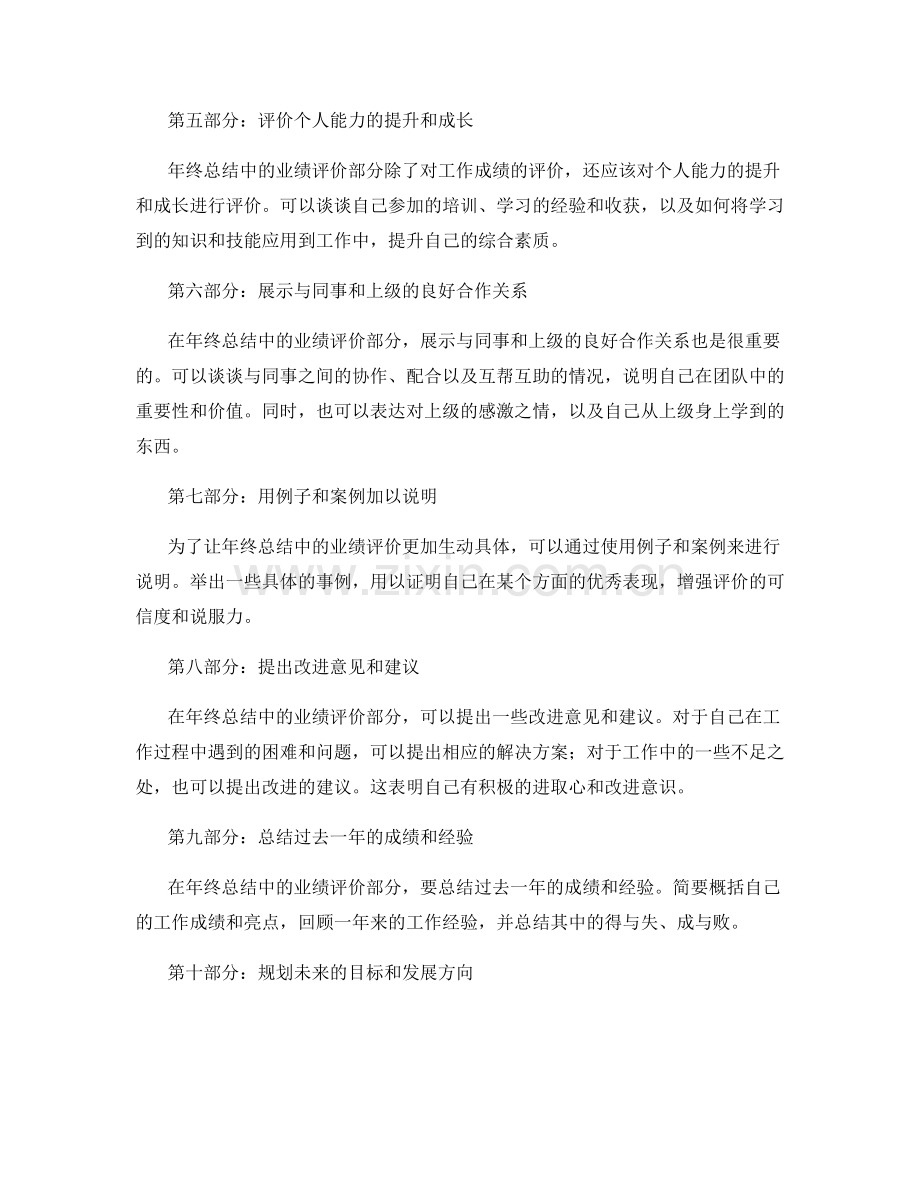 如何撰写年终总结中的业绩评价部分.docx_第2页