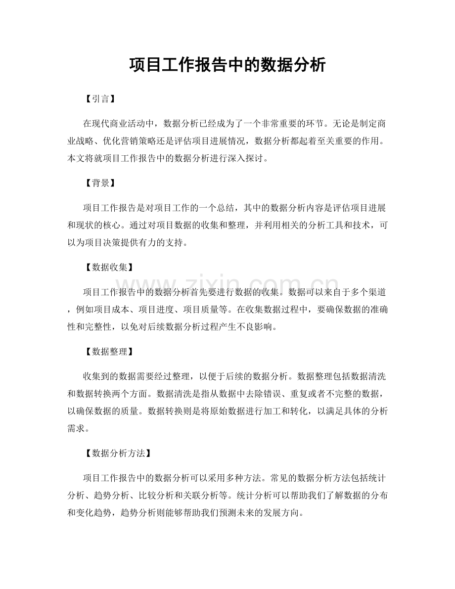 项目工作报告中的数据分析.docx_第1页