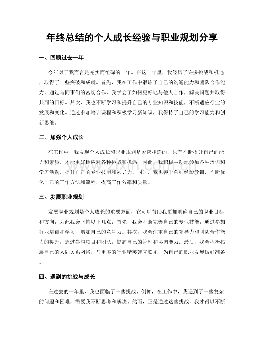 年终总结的个人成长经验与职业规划分享.docx_第1页