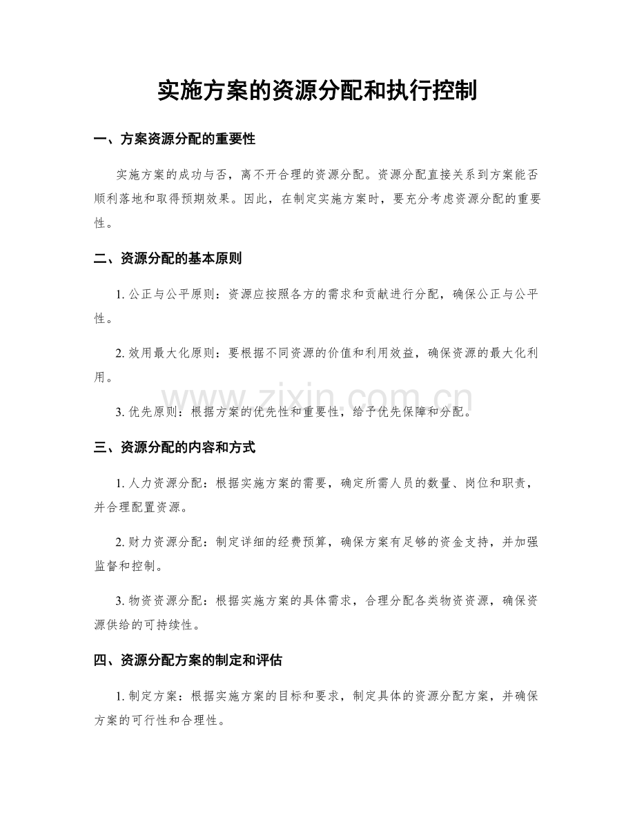 实施方案的资源分配和执行控制.docx_第1页