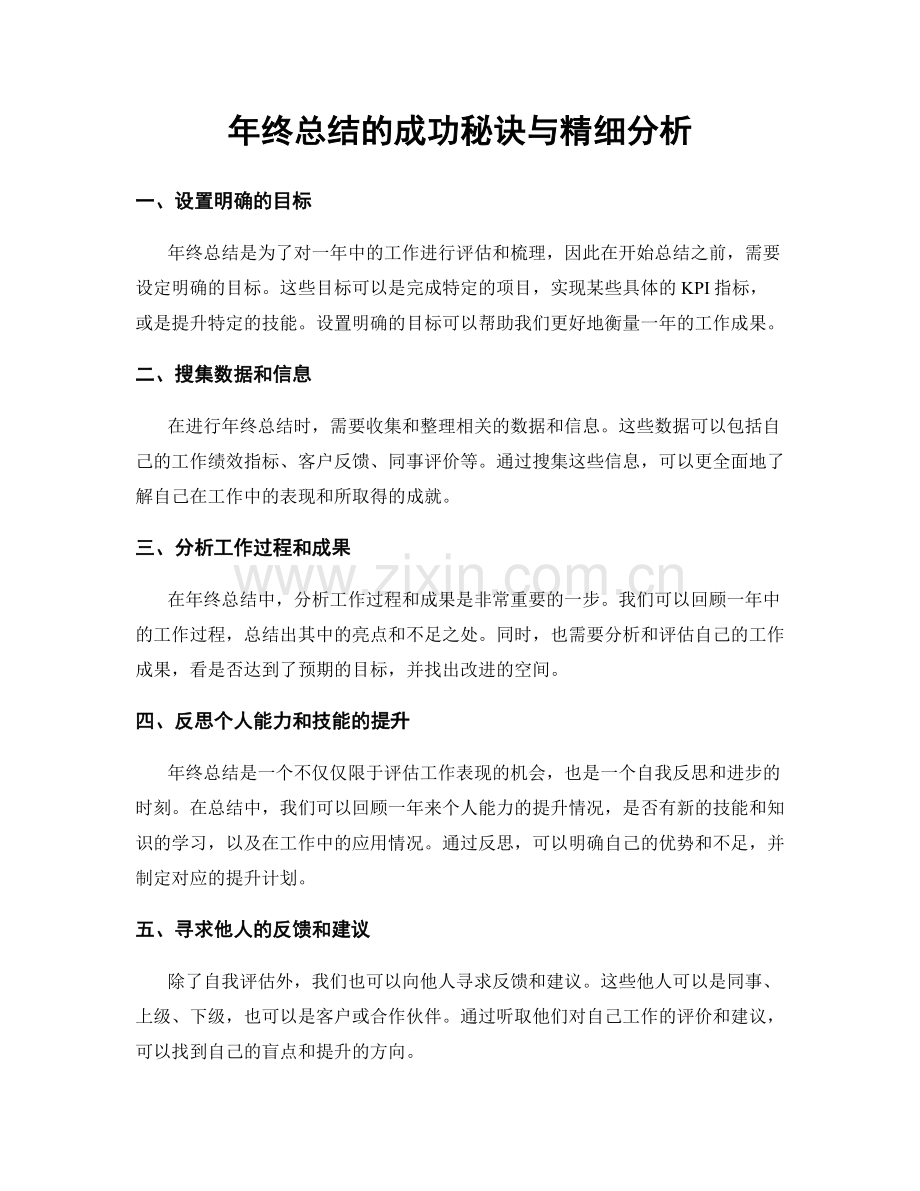 年终总结的成功秘诀与精细分析.docx_第1页