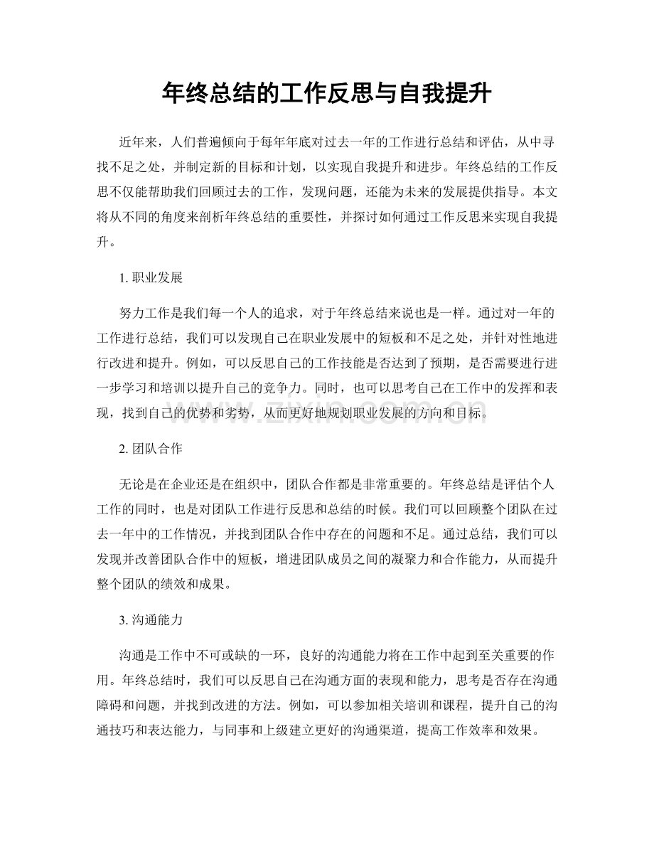 年终总结的工作反思与自我提升.docx_第1页