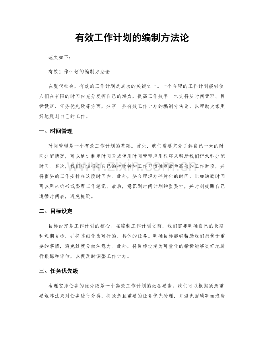 有效工作计划的编制方法论.docx_第1页