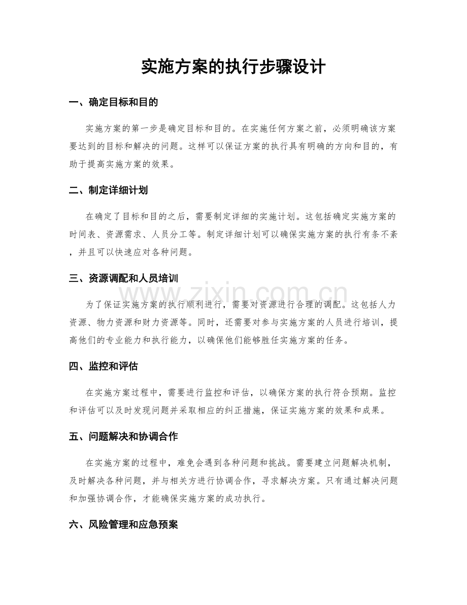 实施方案的执行步骤设计.docx_第1页