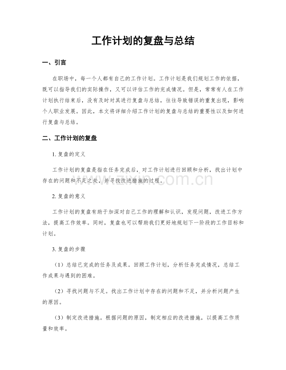 工作计划的复盘与总结.docx_第1页