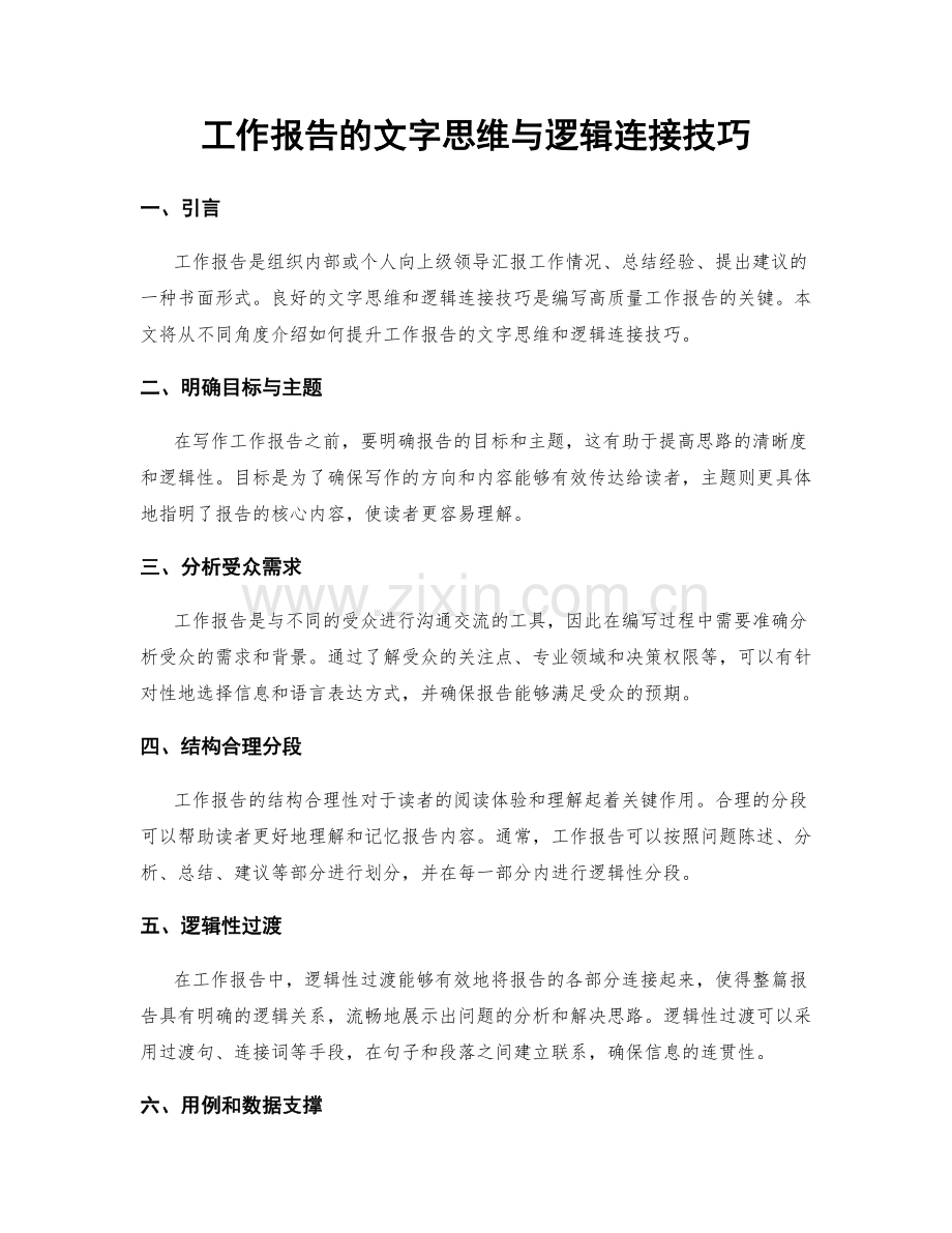 工作报告的文字思维与逻辑连接技巧.docx_第1页