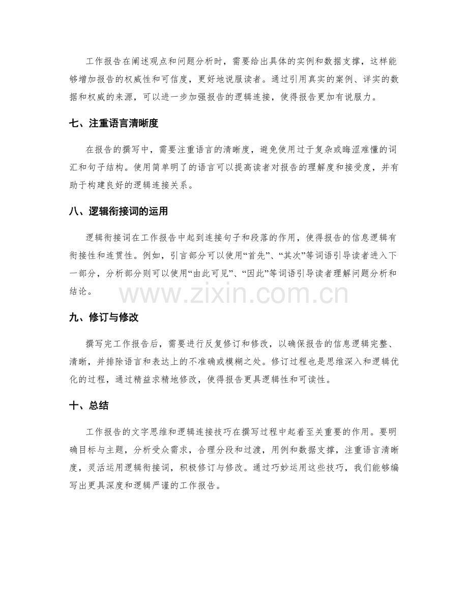 工作报告的文字思维与逻辑连接技巧.docx_第2页