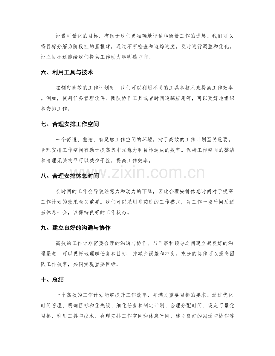 高效的工作计划能提升工作效率和满足重要目标的要求.docx_第2页