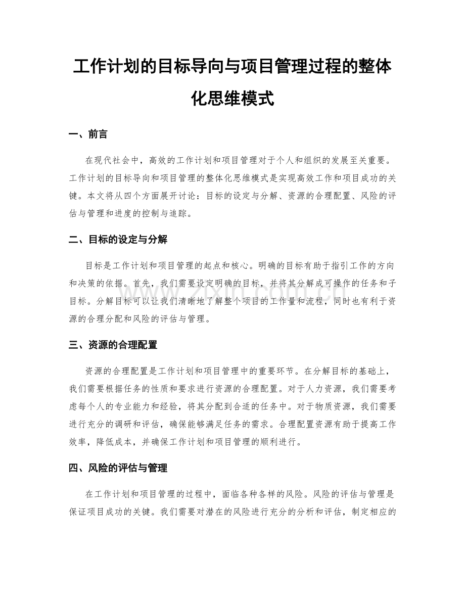 工作计划的目标导向与项目管理过程的整体化思维模式.docx_第1页