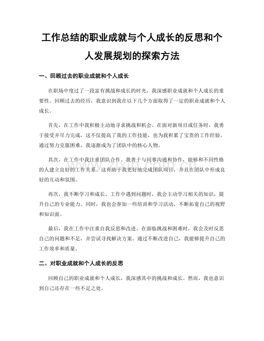 工作总结的职业成就与个人成长的反思和个人发展规划的探索方法.docx_第1页