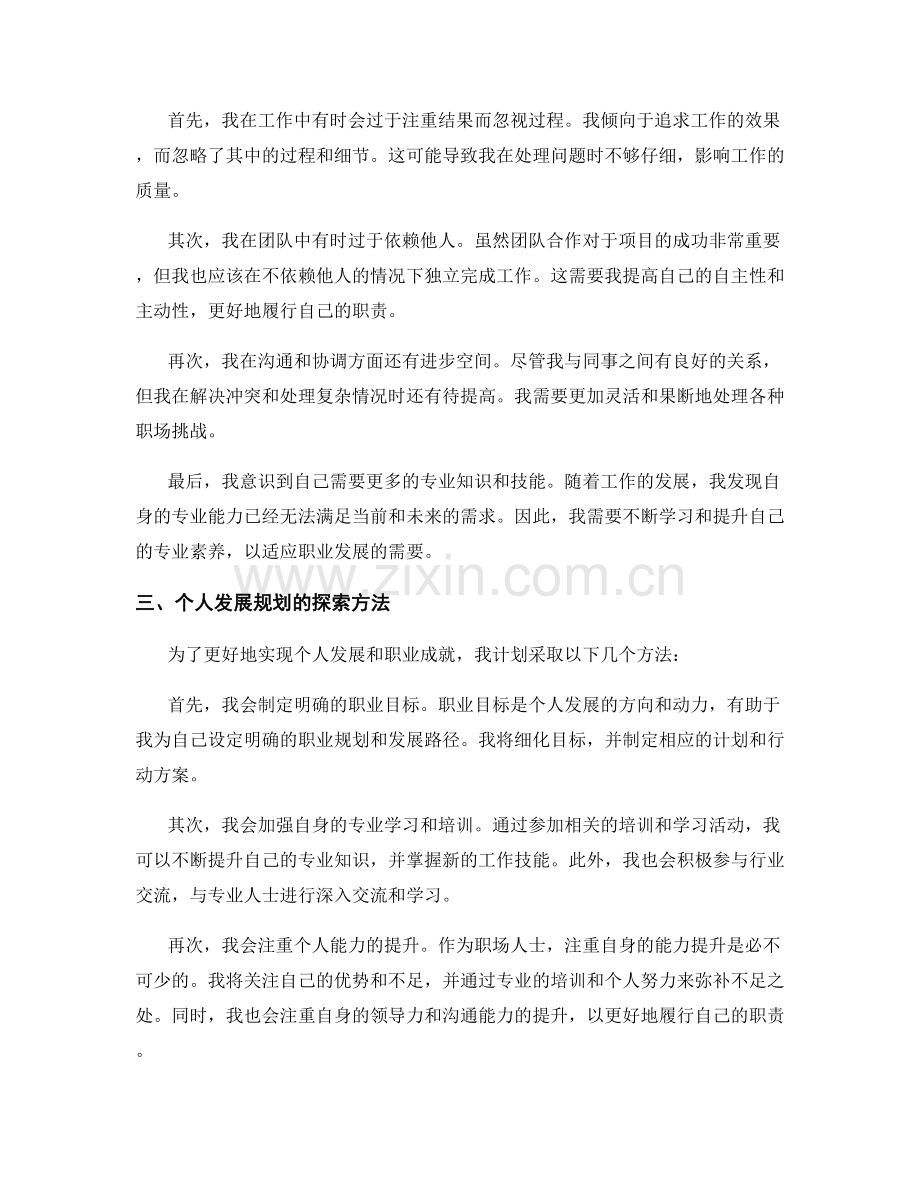 工作总结的职业成就与个人成长的反思和个人发展规划的探索方法.docx_第2页